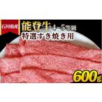 牛肉 すき焼き 能登牛 4~5等級 特選すき焼き用 600g