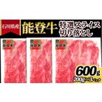 牛肉 能登牛特選スライス 切り落とし 200g×3パック