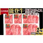 牛肉 能登牛特選スライス 切り落とし 200g×5パック