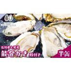 魚貝類 飛田水産 七尾産 能登かき 殻付き半缶