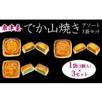 和菓子 粟津屋 でか山焼きアソート3袋セット