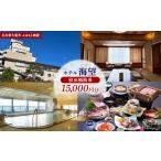 宿泊券 ホテル 宿泊補助券 ホテル海望 15 000円分
