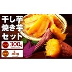 野菜類 サツマイモ 干し芋 300g&焼き芋1kgセット