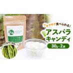 飴 あめ うえの農園のアスパラキャンディ 30g×2袋