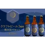 平和クラフト ビール3種 330ml