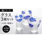 グラス 橘シリーズ グラス3種セット 天開グラス小