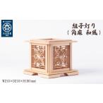 伝統技術 組子灯り 角麻 和風