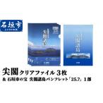 文房具 玩具 尖閣クリアファイル3枚&amp;