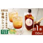加工品等 2週間以内発送 \ポスト投函 蜜梅シロップ 計1本