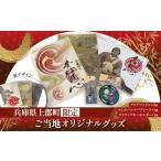 ご当地キャラクター ご当地オリジナルグッズ