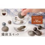 備前玉セット