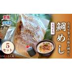 魚貝類 鯛 鯛めし 宇和島の鯛めし 1~2人前 5セット