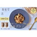 加工品等 定期便 毎月お届け3か月 蕎麦グラノーラ