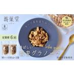 加工品等 定期便 毎月お届け6か月 蕎麦グラノーラ