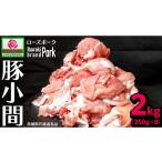小間 合計2kg