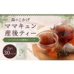 お茶類 ご出産後の元気なママのママキュン
