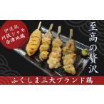 鶏肉 焼き鳥 ふくしま三大ブランド鶏 贅沢食べ比べセット 1…