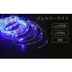 照明関連 ジュエリーライト100球 アダプター付