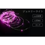 照明関連 ジュエリーライト100球 アダプター付
