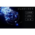 照明関連 ジュエリーライト100球 アダプター付