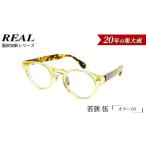 ファッション リアル メガネ タートル REAL