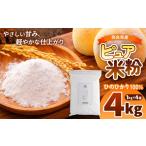 加工品等 O9 産ひのひかり100% ピュア米粉