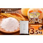 加工品等 O10 産ひのひかり100% ピュア玄米粉