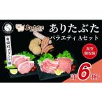 豚肉 ロース ありたぶた6種 ありたぶた 6種 Aセット