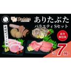 豚肉 ロース 満足 ありたぶた7種 ありたぶた 7種 Sセット