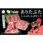 ありたぶた モモ ロース バラ しゃぶしゃぶ 3種