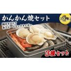 エビ ガンガン焼き カンカン焼き 3種