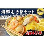 エビ シーフードミックス 大粒 むき身 3種40品