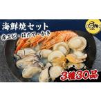 魚貝類 ホタテ バーベキュー セット 3種30品