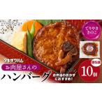 肉 ハンバーグ タキザワハム お肉屋さんのハンバーグ10個