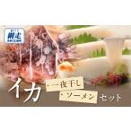 イカ 炉端五十集屋でのイカ一夜干しとイカソーメンセット