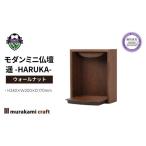 仏具 神具 モダン ミニ仏壇 遥 -HARUKA-