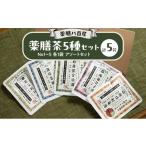 薬膳八百屋の薬膳茶5種セット No1~5 各1袋