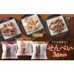 菓子 煎餅 宇佐美煎餅店のせんべい3点セット
