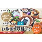 惣菜 レトルト 冷凍 2カ月 定期便 お弁当に使えるお惣菜冷…
