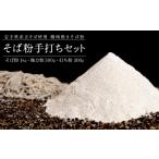 そば 機械挽きそば粉手打ちセット 玄そば
