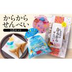 菓子 煎餅 宇佐美煎餅店 からからせんべい2点セット