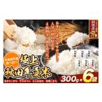 米 常温 別送 即時交換 -　ふるさと納税 米 秋田県 - 米 極上秋田年貢米食べ比べセット 2合（300g)×6袋 令和7年産 秋田県産 米 お米 こめ 白米 精米 ご飯 ごはん 米どころ 秋田県産 小…