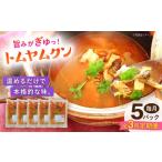 惣菜 レトルト 冷凍 全3回定期便 トムヤムクン 約180g×5パ…