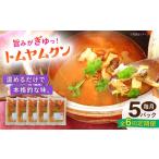 惣菜 レトルト 冷凍 全6回定期便 トムヤムクン 約180g×5パ…