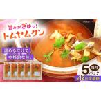 惣菜 レトルト 冷凍 全12回定期便 トムヤムクン 約180g×5パ…