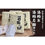 加工品等 酒粕 酒粕&酒粕石鹸セット 石鹸