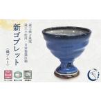 グラス 蔵王焼万風窯 蔵王土 新ゴブレット 150ml