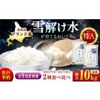米 食べ比べセット 10kg