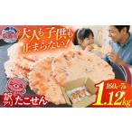 訳あり 三陸 たこせん 大袋 160g×7袋