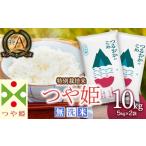 ふるさと納税 米 つや姫 山形県 鶴岡市  令和8年5月中旬発送 SDGs特別企画 鶴岡産 令和７年産 つや姫 無洗米 10kg (5kg×2袋)　一等米　SDGs未来都市?いのち輝…